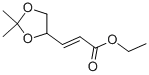 CAS 登录号：36326-38-2， (E)-3-(2,2-二甲基-[1,3]二氧戊环-4-基)-丙烯酸乙酯